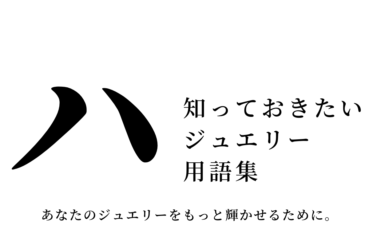 安い ジュエリー 用語