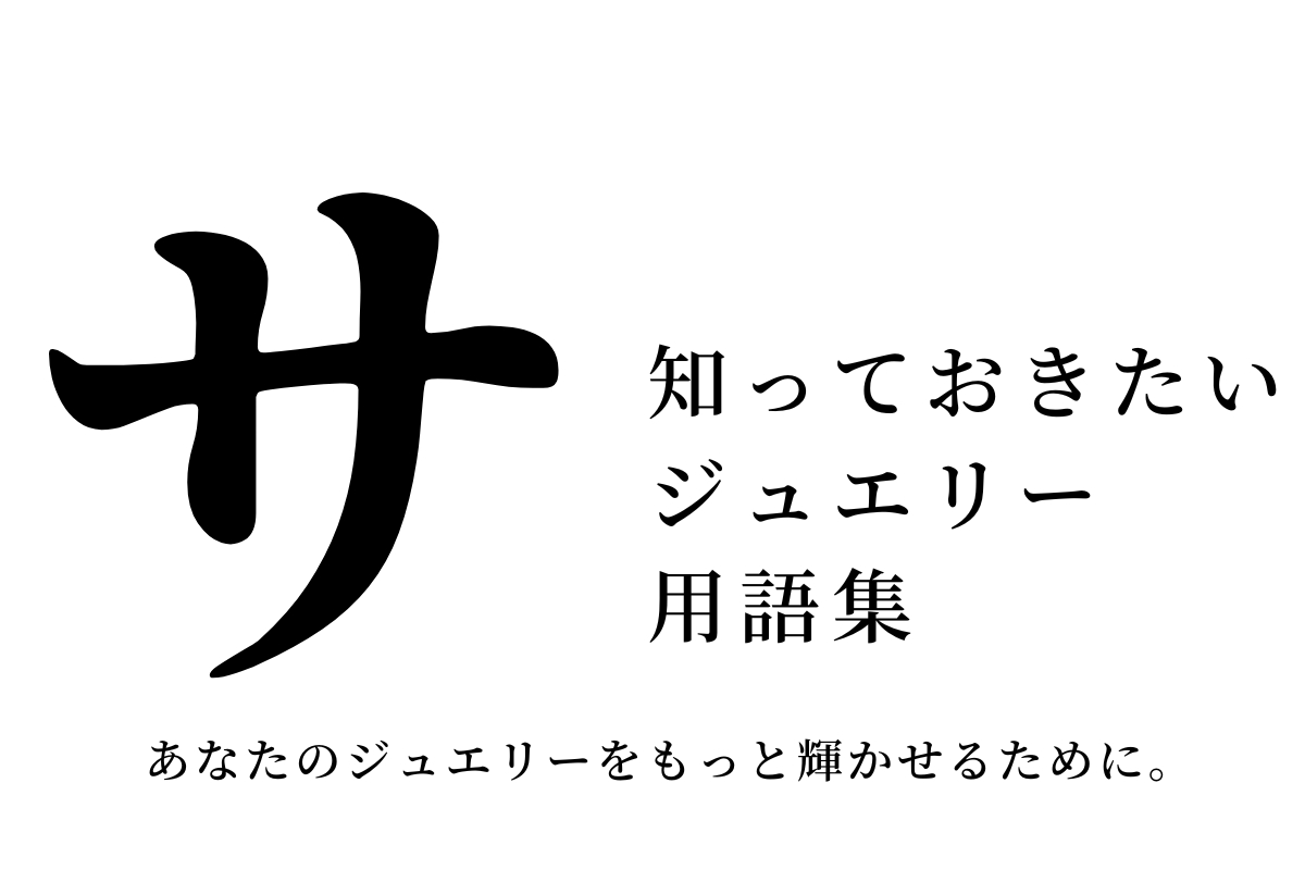 安い ジュエリー 用語